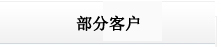 德州商標注冊-部分客戶