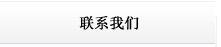 德州商標注冊-聯系我們