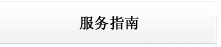 德州商標注冊—服務指南