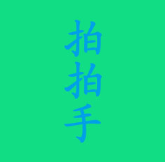 德州商標(biāo)買賣-拍拍手