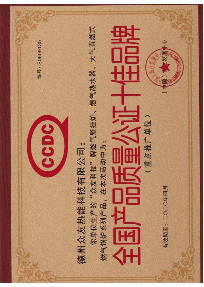全國產品質量公證十佳品牌